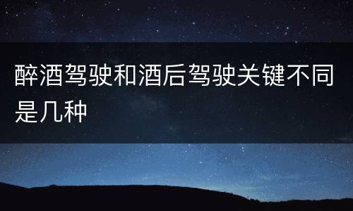 醉酒驾驶和酒后驾驶关键不同是几种