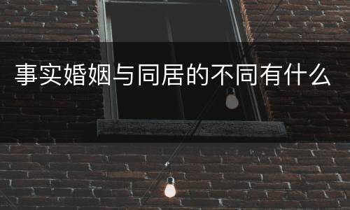 事实婚姻与同居的不同有什么