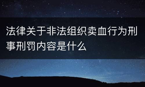 法律关于非法组织卖血行为刑事刑罚内容是什么