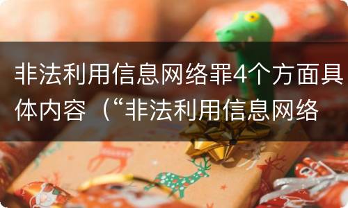 非法利用信息网络罪4个方面具体内容(“非法利用信息网络罪”的犯罪构成要件)