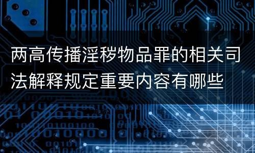 两高传播淫秽物品罪的相关司法解释规定重要内容有哪些