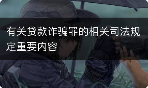 有关贷款诈骗罪的相关司法规定重要内容