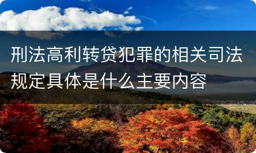 刑法高利转贷犯罪的相关司法规定具体是什么主要内容