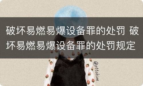 破坏易燃易爆设备罪的处罚 破坏易燃易爆设备罪的处罚规定