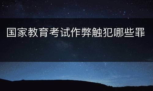 国家教育考试作弊触犯哪些罪
