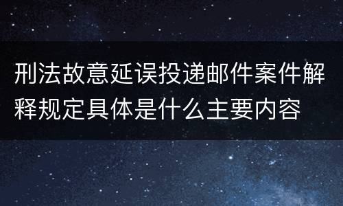 最高检大型群众性活动重大安全事故案件司法解释规定具体是什么内容