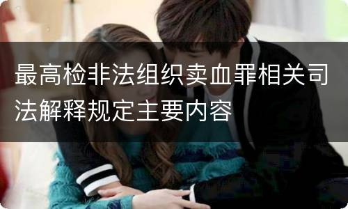 最高检非法组织卖血罪相关司法解释规定主要内容