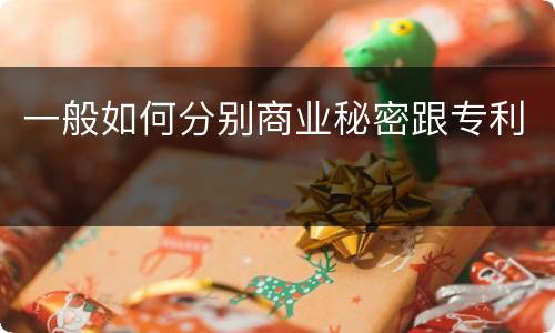 一般如何分别商业秘密跟专利