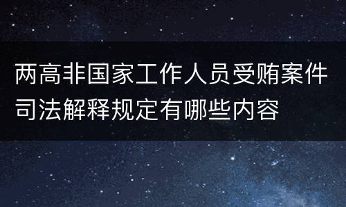 两高非国家工作人员受贿案件司法解释规定有哪些内容