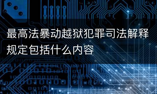 最高法暴动越狱犯罪司法解释规定包括什么内容