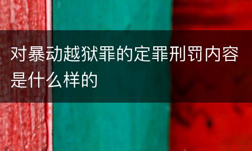 对暴动越狱罪的定罪刑罚内容是什么样的