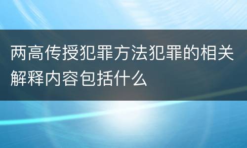 两高传授犯罪方法犯罪的相关解释内容包括什么
