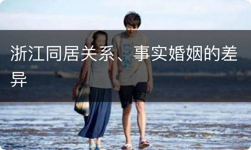浙江同居关系、事实婚姻的差异