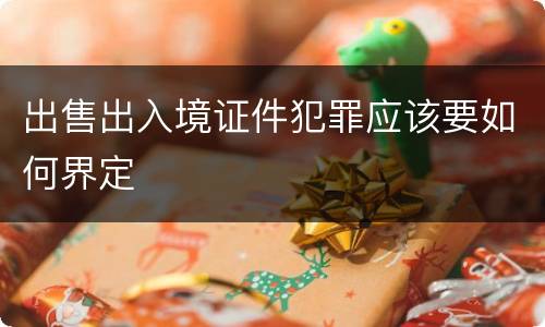 出售出入境证件犯罪应该要如何界定