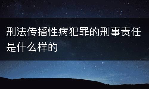 刑法传播性病犯罪的刑事责任是什么样的