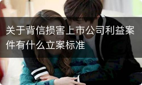 关于背信损害上市公司利益案件有什么立案标准