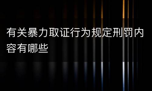 有关暴力取证行为规定刑罚内容有哪些