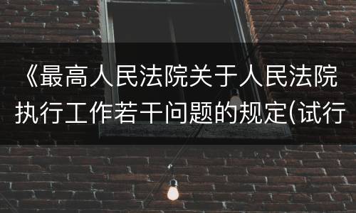 《最高人民法院关于人民法院执行工作若干问题的规定(试行)》第40 条怎么规定的