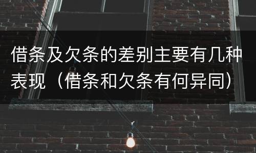 借条及欠条的差别主要有几种表现（借条和欠条有何异同）