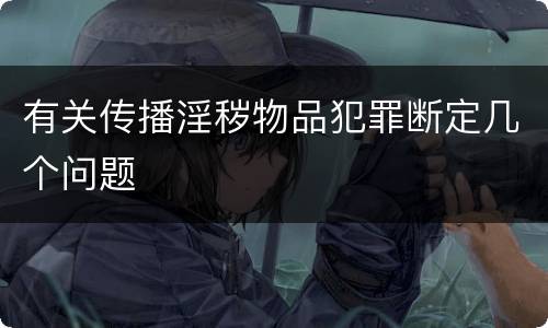 有关传播淫秽物品犯罪断定几个问题