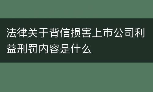 法律关于背信损害上市公司利益刑罚内容是什么