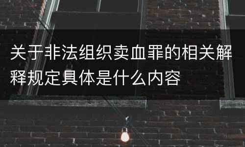 关于非法组织卖血罪的相关解释规定具体是什么内容