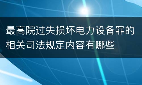 最高院过失损坏电力设备罪的相关司法规定内容有哪些