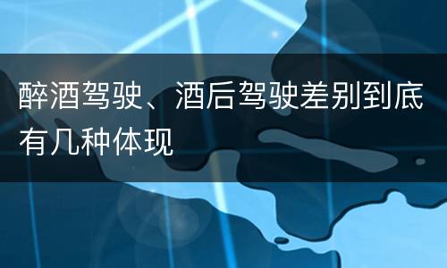 醉酒驾驶、酒后驾驶差别到底有几种体现