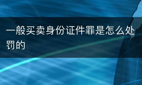 一般买卖身份证件罪是怎么处罚的