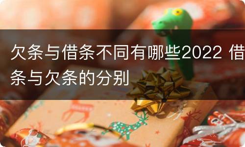 欠条与借条不同有哪些2022 借条与欠条的分别