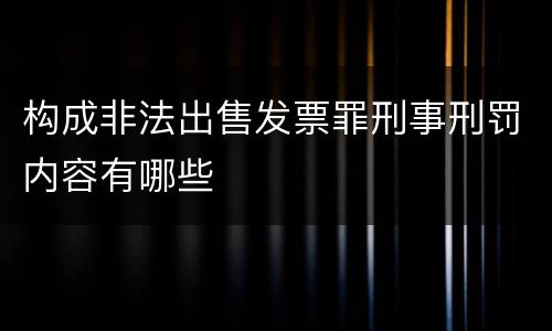 构成非法出售发票罪刑事刑罚内容有哪些
