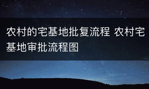 农村的宅基地批复流程 农村宅基地审批流程图