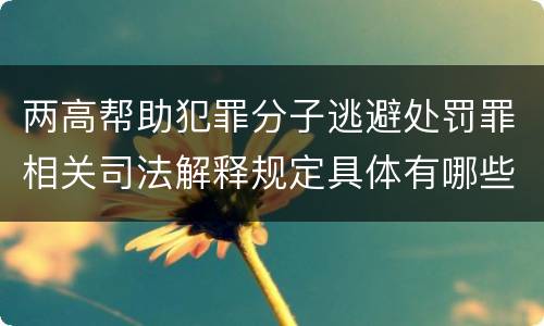 两高帮助犯罪分子逃避处罚罪相关司法解释规定具体有哪些