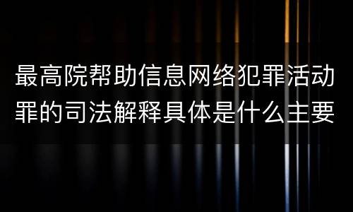 最高院帮助信息网络犯罪活动罪的司法解释具体是什么主要规定