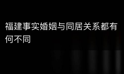 福建事实婚姻与同居关系都有何不同