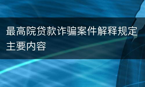 最高院贷款诈骗案件解释规定主要内容