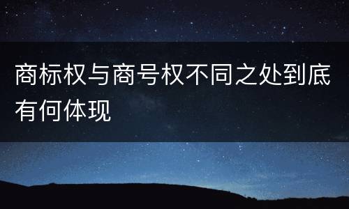 商标权与商号权不同之处到底有何体现