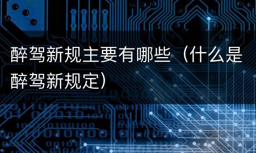 醉驾新规主要有哪些（什么是醉驾新规定）