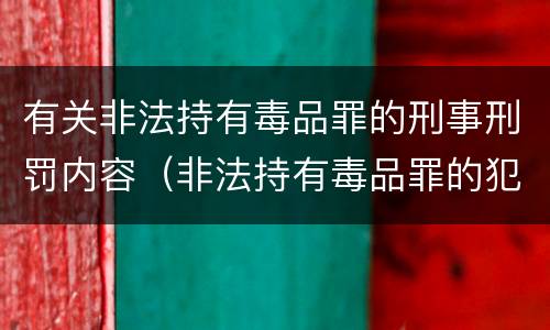 有关非法持有毒品罪的刑事刑罚内容（非法持有毒品罪的犯罪构成）