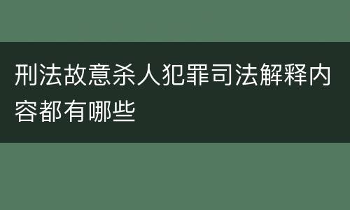 刑法故意杀人犯罪司法解释内容都有哪些