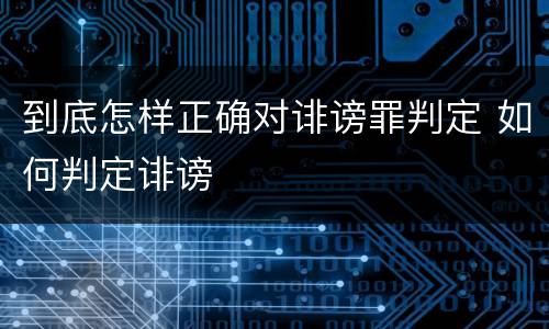 到底怎样正确对诽谤罪判定 如何判定诽谤