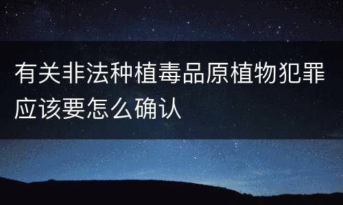 有关非法种植毒品原植物犯罪应该要怎么确认