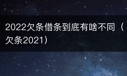 2022欠条借条到底有啥不同（欠条2021）