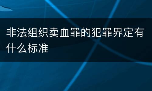 非法组织卖血罪的犯罪界定有什么标准