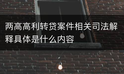 两高高利转贷案件相关司法解释具体是什么内容 两高高利转贷案件相关司法解释具体是什么内容