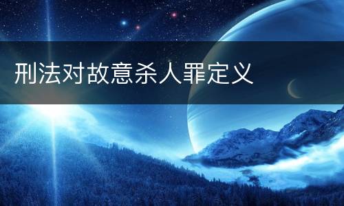 刑法对故意杀人罪定义