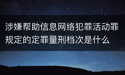 涉嫌帮助信息网络犯罪活动罪规定的定罪量刑档次是什么