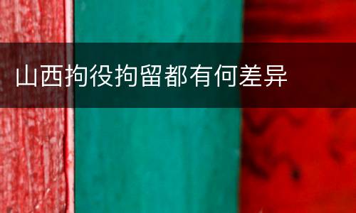 山西拘役拘留都有何差异
