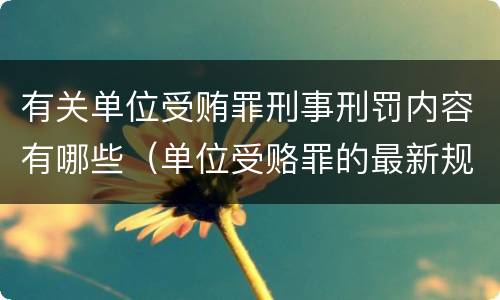 有关单位受贿罪刑事刑罚内容有哪些（单位受赂罪的最新规定）