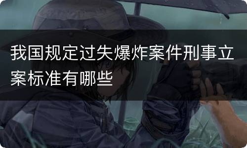 我国规定过失爆炸案件刑事立案标准有哪些